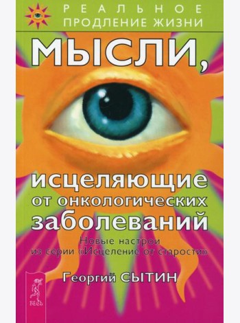 Мысли, исцеляющие от онкологических заболеваний. 2-е изд., перераб.и доп