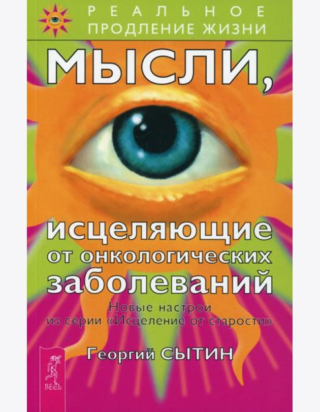 Мысли, исцеляющие от онкологических заболеваний. 2-е изд., перераб.и доп