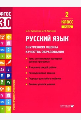Русский язык. Внутренняя оценка качества образования. 2 кл.: Учебное пособие. В 2 ч. Ч. 1