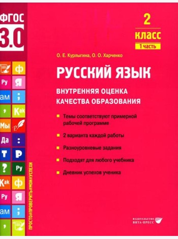 Русский язык. Внутренняя оценка качества образования. 2 кл.: Учебное пособие. В 2 ч. Ч. 1