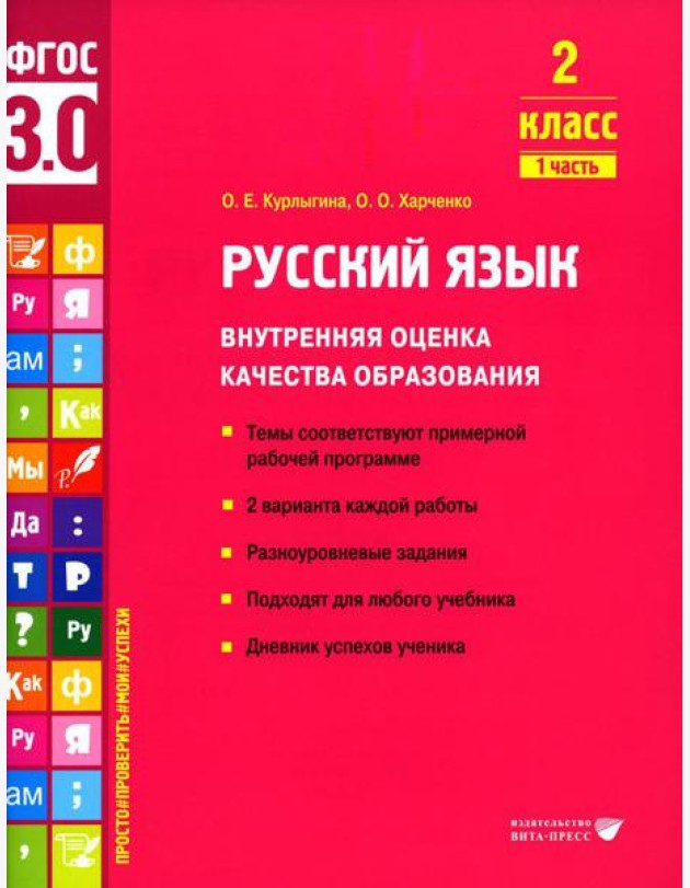 Русский язык. Внутренняя оценка качества образования. 2 кл.: Учебное пособие. В 2 ч. Ч. 1