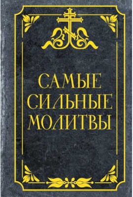 Самые сильные молитвы
