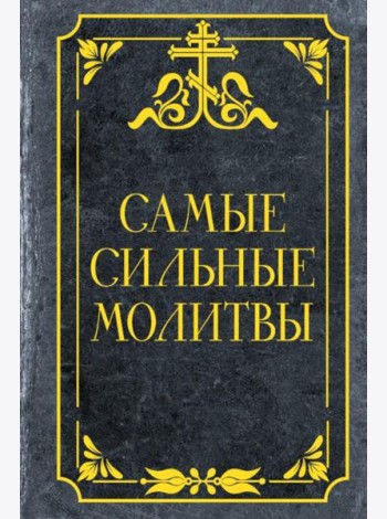 Самые сильные молитвы