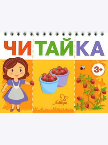 Читайка. Мама собирает ягоды