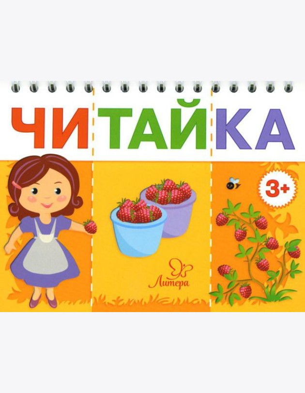 Читайка. Мама собирает ягоды