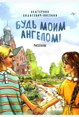 Будь моим Ангелом! Рассказы