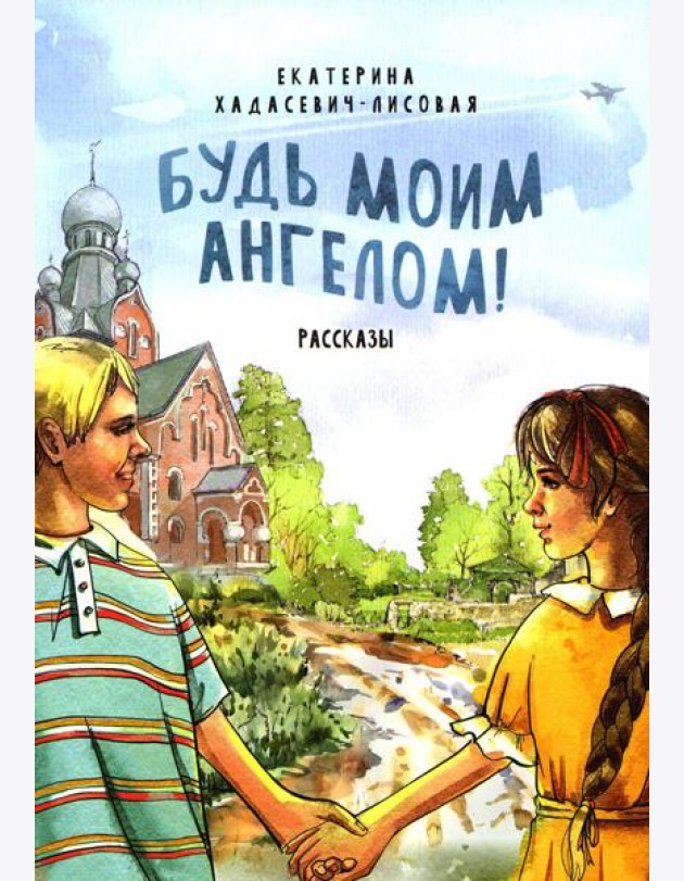 Будь моим Ангелом! Рассказы