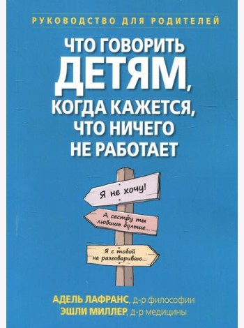 Что говорить детям, когда кажется, что ничего не работает. Руководство для родителей