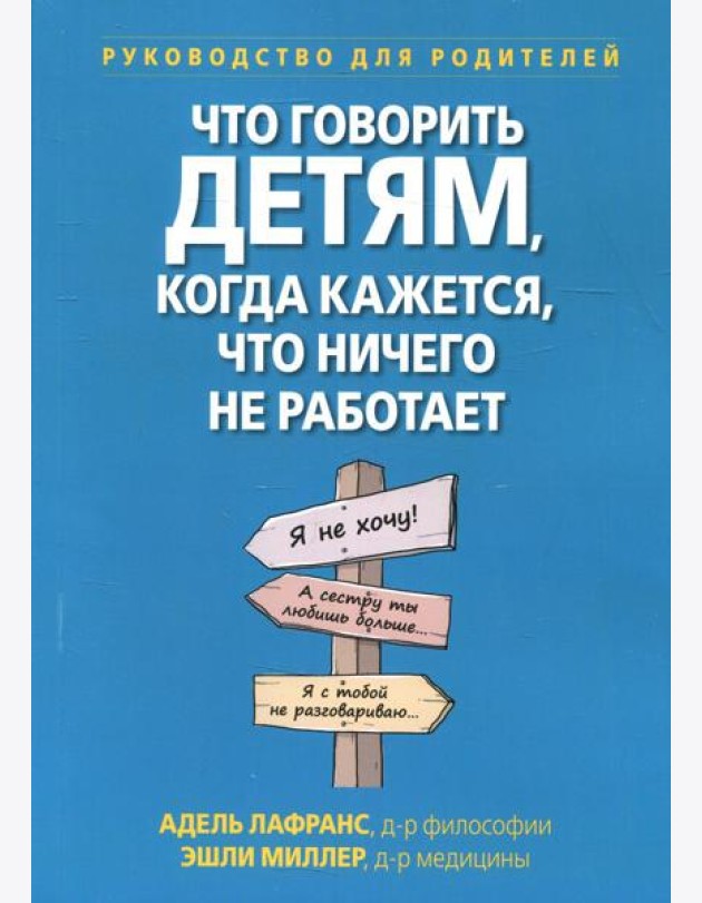 Что говорить детям, когда кажется, что ничего не работает. Руководство для родителей