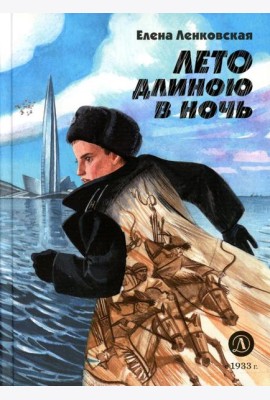 Лето длиною в ночь: историко-приключенческий роман