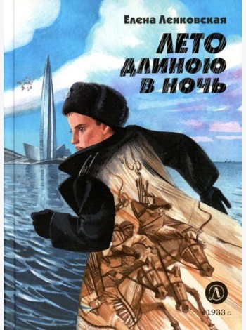 Лето длиною в ночь: историко-приключенческий роман