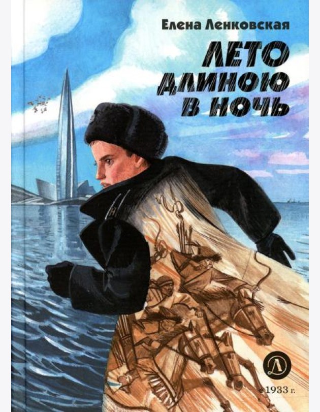 Лето длиною в ночь: историко-приключенческий роман