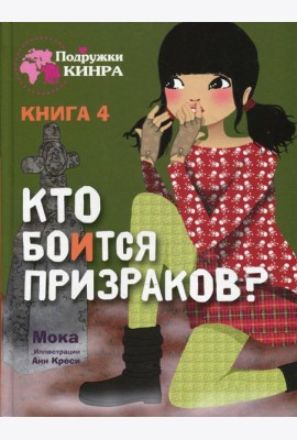 Кто боится призраков? Кн. 4: рассказ