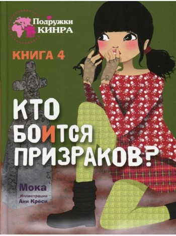 Кто боится призраков? Кн. 4: рассказ