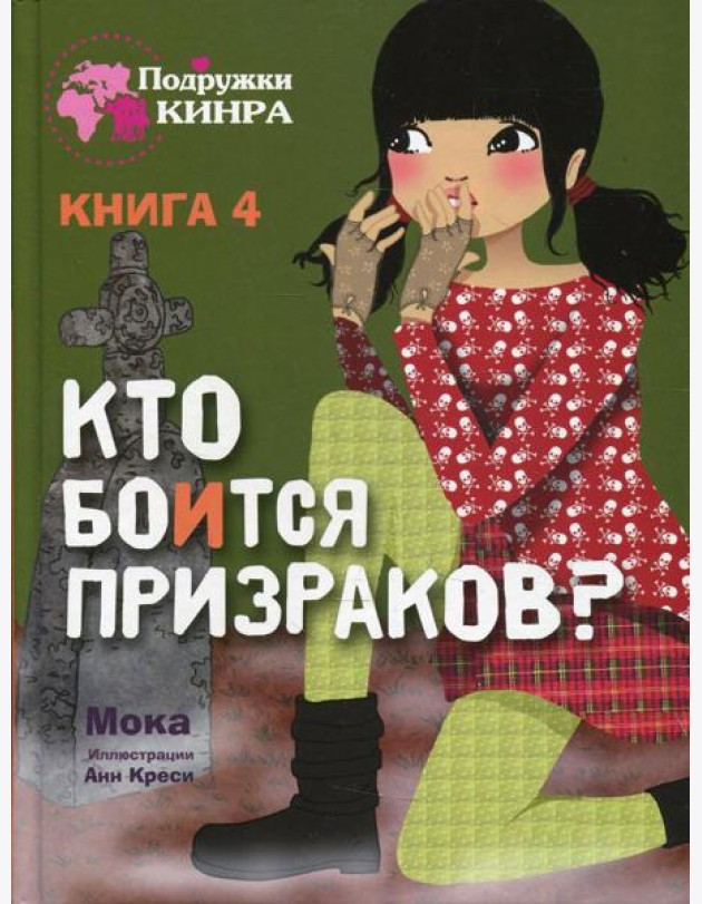 Кто боится призраков? Кн. 4: рассказ