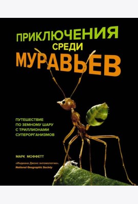 Приключения среди муравьев. Путешествие по земному шару с триллионами