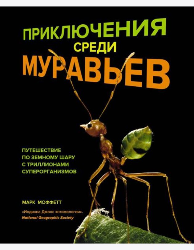Приключения среди муравьев. Путешествие по земному шару с триллионами