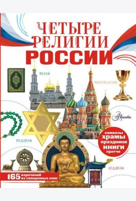 Четыре религии России