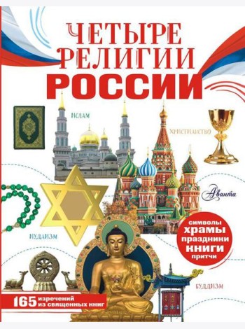 Четыре религии России