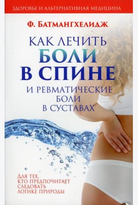 Как лечить боли в спине и ревматические боли в суставах