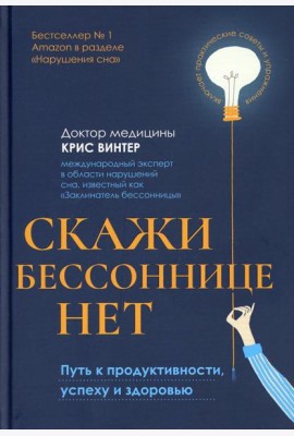 Скажи бессоннице нет: путь к продуктивности, успеху и здоровью