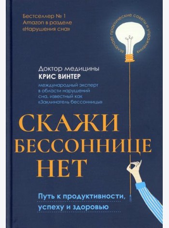 Скажи бессоннице нет: путь к продуктивности, успеху и здоровью