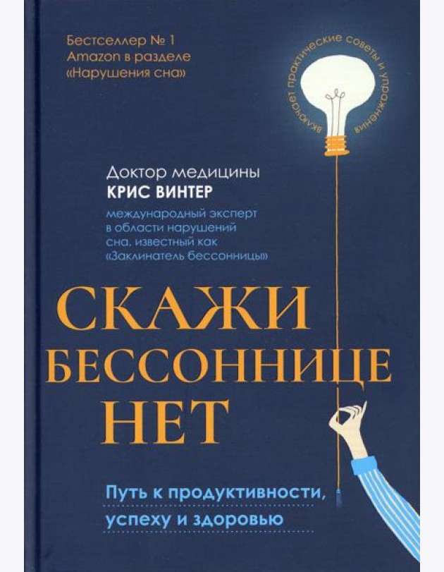 Скажи бессоннице нет: путь к продуктивности, успеху и здоровью