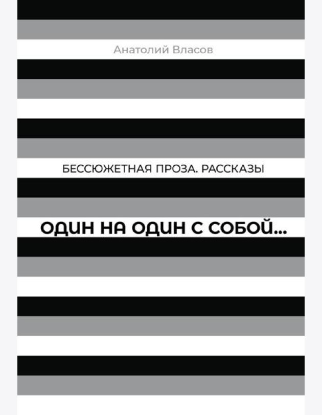 Один на один с собой…: Бессюжетная проза. Рассказы