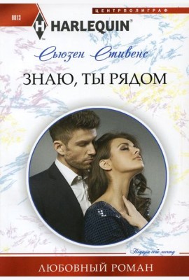 Знаю, ты рядом: роман