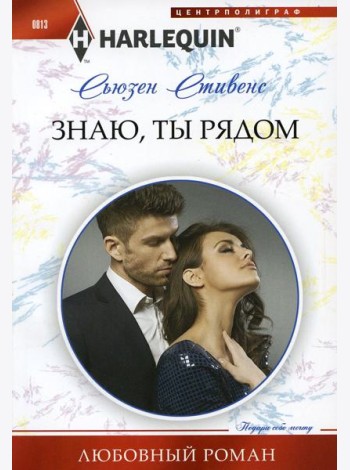 Знаю, ты рядом: роман