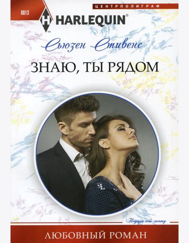 Знаю, ты рядом: роман