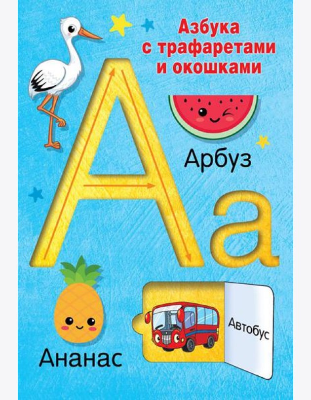 Азбука с трафаретами и окошками
