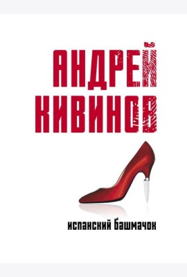 Испанский башмачок: сборник