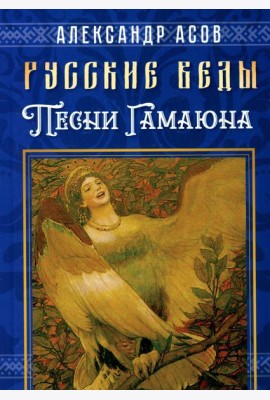 Русские веды. Песни Гамаюна