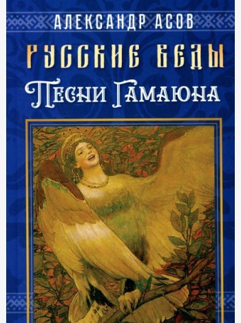 Русские веды. Песни Гамаюна