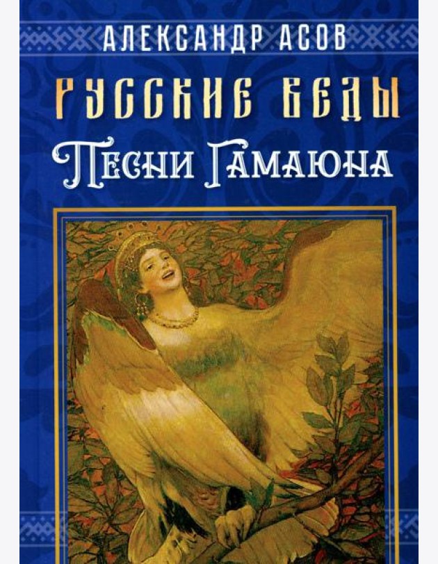 Русские веды. Песни Гамаюна