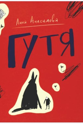 Гутя: повесть