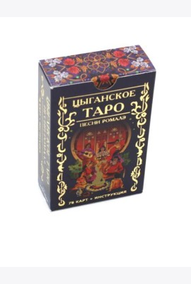 Цыганское Таро. Песни ромалэ (78 карт + инструкция. Арт: 49600.)