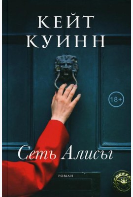 Сеть Алисы: роман