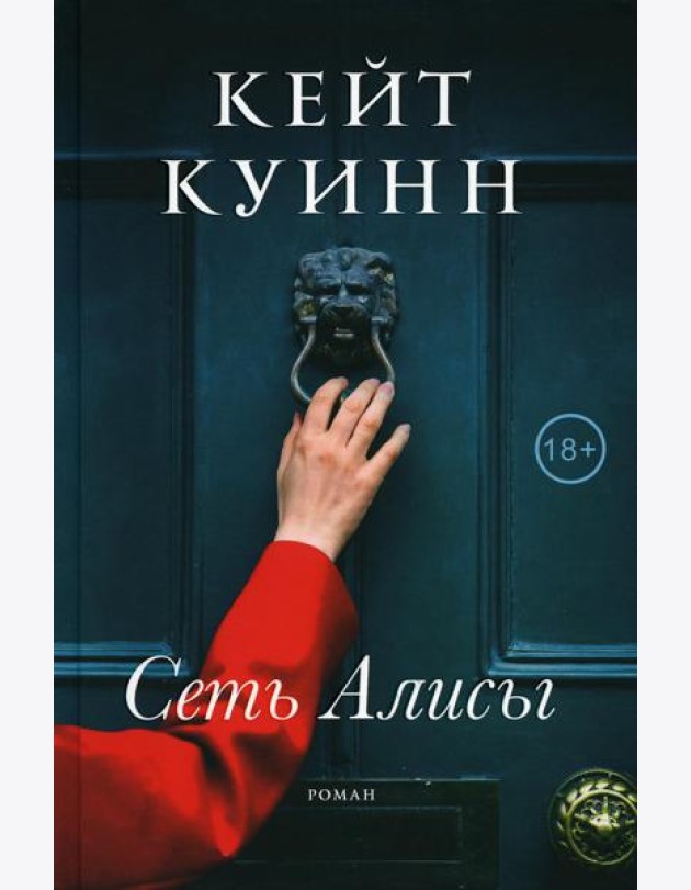 Сеть Алисы: роман