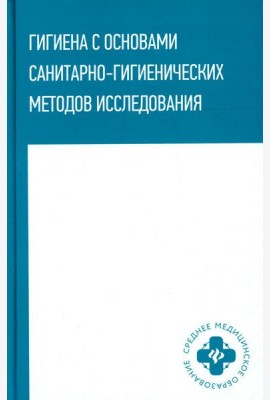 Гигиена с основами санитарно-гигиенических методов исследования: Учебное пособие