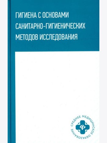 Гигиена с основами санитарно-гигиенических методов исследования: Учебное пособие