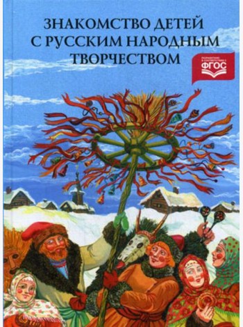 Знакомство детей с русским народным творчеством. 3-е изд., перераб. и доп