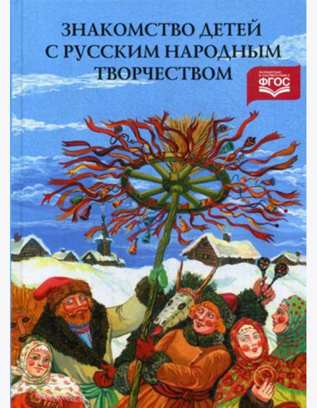 Знакомство детей с русским народным творчеством. 3-е изд., перераб. и доп