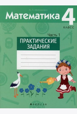 Математика. 4 кл. Практические задания. В 2 ч. Ч. 1