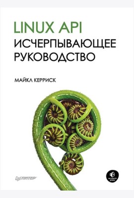 Linux API. Исчерпывающее руководство