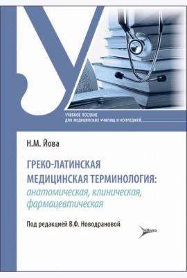 Греко-латинская медицинская терминология: анатомическая, клиническая, фармацевтическая: Учебное пособие