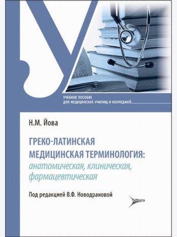 Греко-латинская медицинская терминология: анатомическая, клиническая, фармацевтическая: Учебное пособие