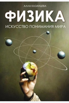 Физика. Искусство понимания мира