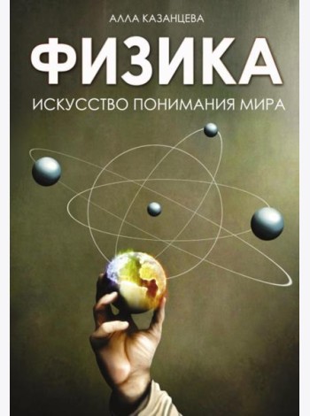 Физика. Искусство понимания мира